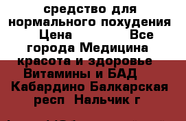 средство для нормального похудения. › Цена ­ 35 000 - Все города Медицина, красота и здоровье » Витамины и БАД   . Кабардино-Балкарская респ.,Нальчик г.